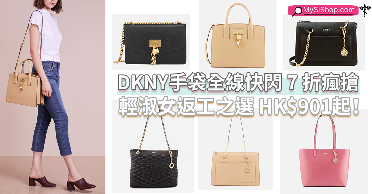 輕淑女返工之選, 美牌DKNY手袋全線快閃7 折瘋搶, 由HK$901入手！ - MySiShop.com