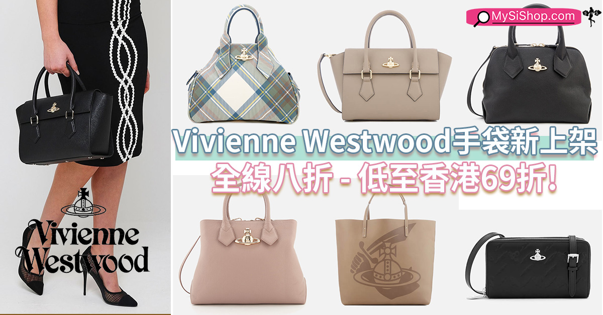 西太后迷必睇- Vivienne Westwood手袋新上架全線8折, 低至HK$2307 