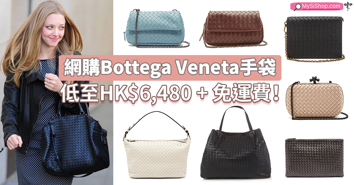 限定9折優惠, Bottega Veneta手袋低至HK$6,480 + 免運費！ - MySiShop.com
