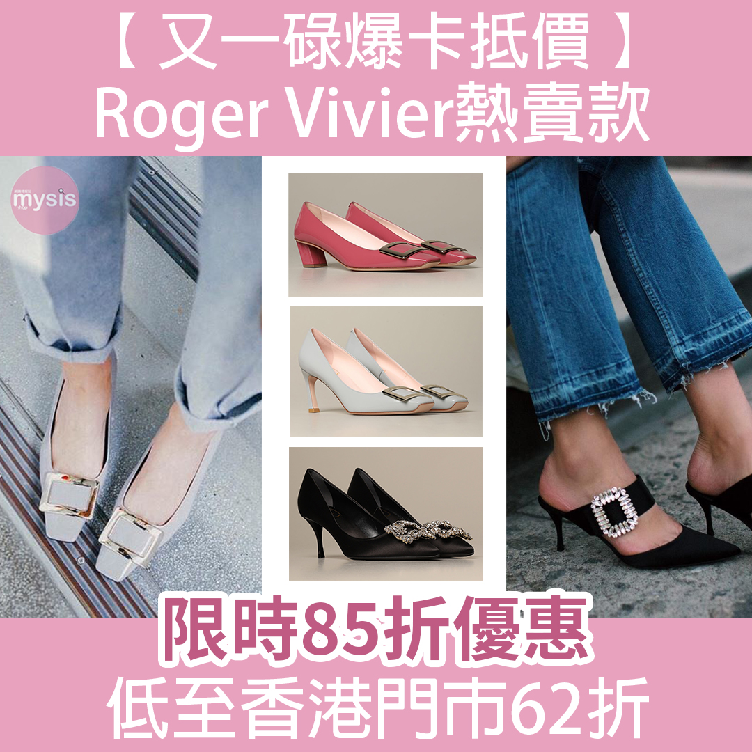 又一碌爆卡抵價！Roger Vivier熱賣鞋款低至門市62折, 最平HK$3,148起 